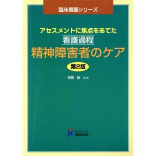 看護過程　精神障害者のケア　第２版／松岡緑(著者)(健康/医学)