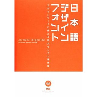 日本語デザインフォント デザインワークに使える和文セレクト書体集／ＦＬＯＰ　ＤＥＳＩＧＮ，Ｍａｎｉａｃｋｅｒｓ　Ｄｅｓｉｇｎ【共著】(コンピュータ/IT)