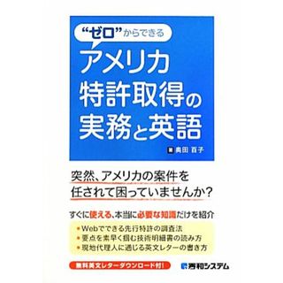 “ゼロ”からできるアメリカ特許取得の実務と英語／奥田百子【著】(科学/技術)