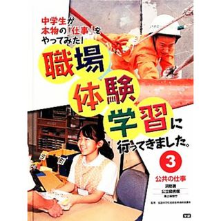 職場体験学習に行ってきました。(３) 消防署・公立図書館／海上保安庁-公共の仕事／全国中学校進路指導連絡協議会【監修】(絵本/児童書)