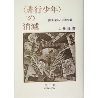 非行少年の消滅 個性神話と少年犯罪／土井隆義(著者)(人文/社会)