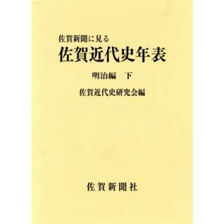 佐賀新聞に見る佐賀近代史年表　明治編(下)／佐賀近代史研究会(著者)(人文/社会)