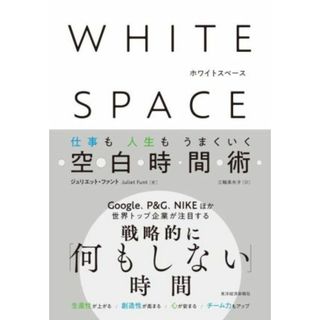 ＷＨＩＴＥ　ＳＰＡＣＥ　ホワイトスペース 仕事も人生もうまくいく空白時間術／ジュリエット・ファント(著者),三輪美矢子(訳者)(ビジネス/経済)