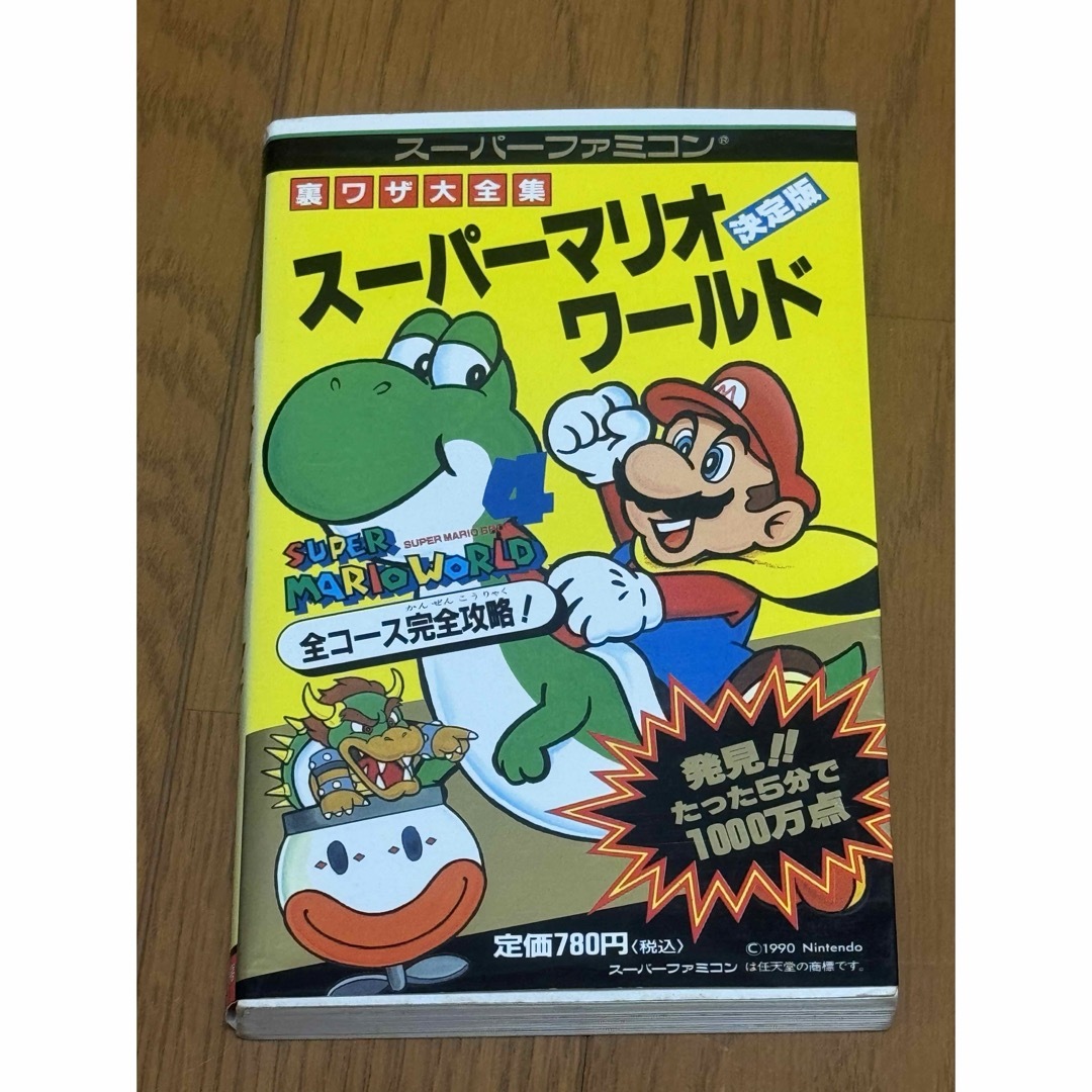 スーパーファミコン　スーパーマリオワールド　裏ワザ大全集　決定版　攻略本 エンタメ/ホビーの本(その他)の商品写真