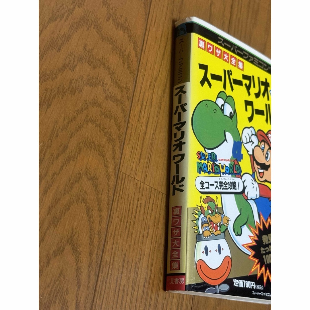 スーパーファミコン　スーパーマリオワールド　裏ワザ大全集　決定版　攻略本 エンタメ/ホビーの本(その他)の商品写真