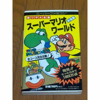 スーパーファミコン　スーパーマリオワールド　裏ワザ大全集　決定版　攻略本(その他)