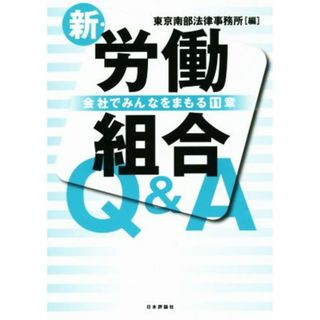 新・労働組合Ｑ＆Ａ 会社でみんなをまもる１１章／東京南部法律事務所(編者)(人文/社会)