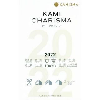 ＫＡＭＩ　ＣＨＡＲＩＳＭＡ(２０２２) Ｈａｉｒ　Ｓａｌｏｎ　Ｇｕｉｄｅ／ＫＡＭＩ　ＣＨＡＲＩＳＭＡ実行委員会(編者)(ファッション/美容)