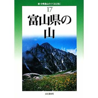 富山県の山 新・分県登山ガイド１７／佐伯郁夫，佐伯克美，佐伯岩雄【著】(趣味/スポーツ/実用)