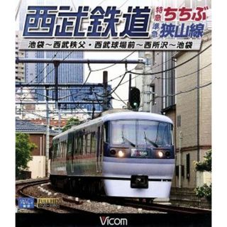 西武鉄道　特急ちちぶ・準急狭山線（Ｂｌｕ－ｒａｙ　Ｄｉｓｃ）(趣味/実用)