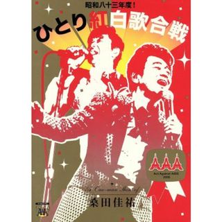 桑田佳祐　Ａｃｔ　Ａｇａｉｎｓｔ　ＡＩＤＳ　２００８　昭和八十三年度！ひとり紅白歌合戦(ミュージック)