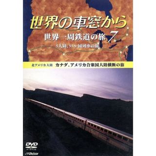 世界の車窓から　世界一周鉄道の旅７　北アメリカ大陸(ドキュメンタリー)