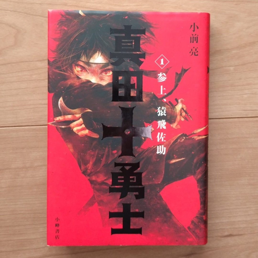 真田十勇士　1 エンタメ/ホビーの本(絵本/児童書)の商品写真