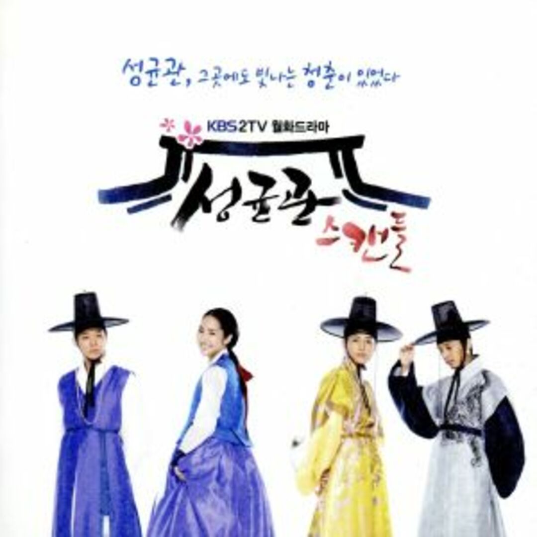 韓国ドラマ　成均館スキャンダル　ＯＳＴ エンタメ/ホビーのCD(テレビドラマサントラ)の商品写真