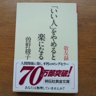 「いい人」をやめると楽になる(その他)