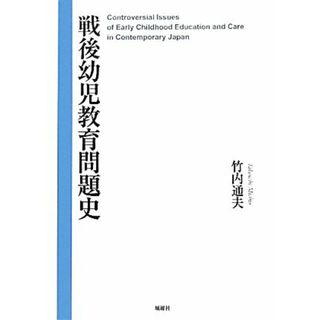 戦後幼児教育問題史／竹内通夫【著】(人文/社会)