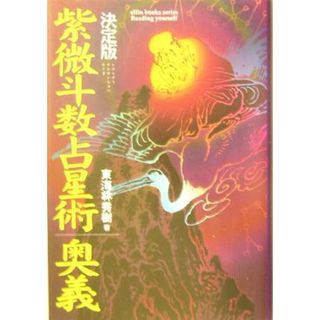 紫微斗数占星術奥義 エルブックスシリーズ／東海林秀樹(著者)(住まい/暮らし/子育て)