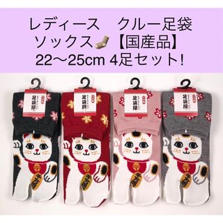 レディース クルー足袋ソックス【国産品】22〜25cm 4足セット!(ソックス)