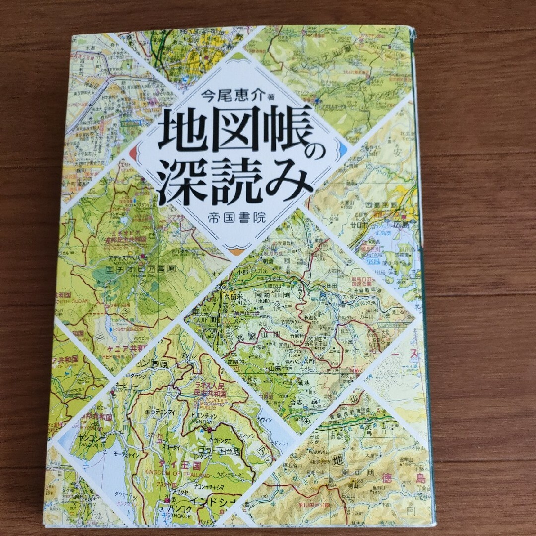 □ 地図帳の深読み エンタメ/ホビーの本(地図/旅行ガイド)の商品写真