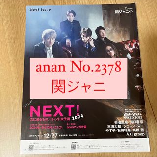 カンジャニエイト(関ジャニ∞)のanan 関ジャニ SUPER EIGHT 切り抜き(アイドルグッズ)