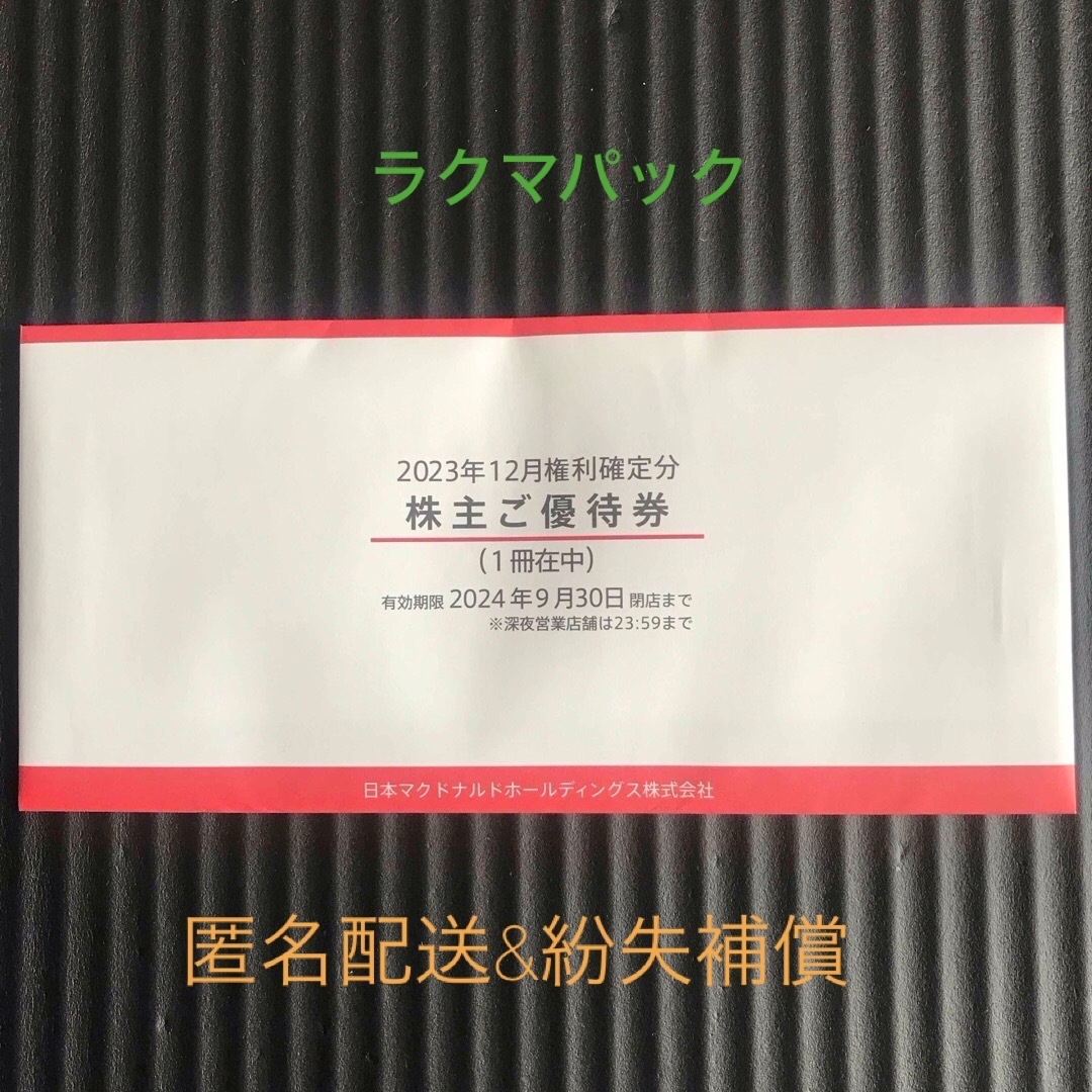 マクドナルド(マクドナルド)のマクドナルド株主優待券　１冊　 チケットの優待券/割引券(フード/ドリンク券)の商品写真