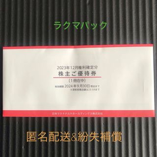 マクドナルド(マクドナルド)のマクドナルド株主優待券　１冊　(フード/ドリンク券)