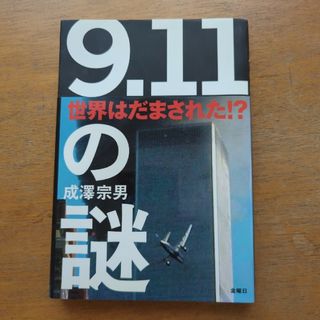 「９．１１」の謎(文学/小説)