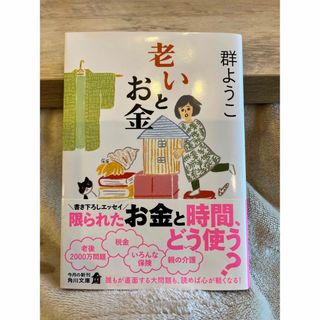 角川書店 - 群ようこ　老いとお金　美品