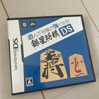 遊んで将棋が強くなる 銀星将棋DS(携帯用ゲームソフト)