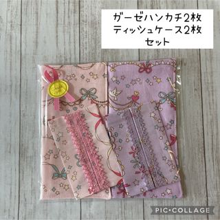 【4点セット】ガーゼハンカチ・ミニポケットティッシュケース　ハンドメイド(外出用品)