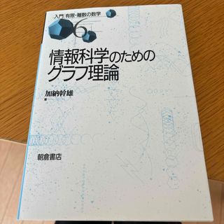 情報科学のためのグラフ理論(科学/技術)