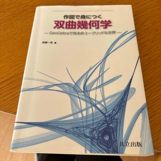 作図で身につく双曲幾何学(科学/技術)