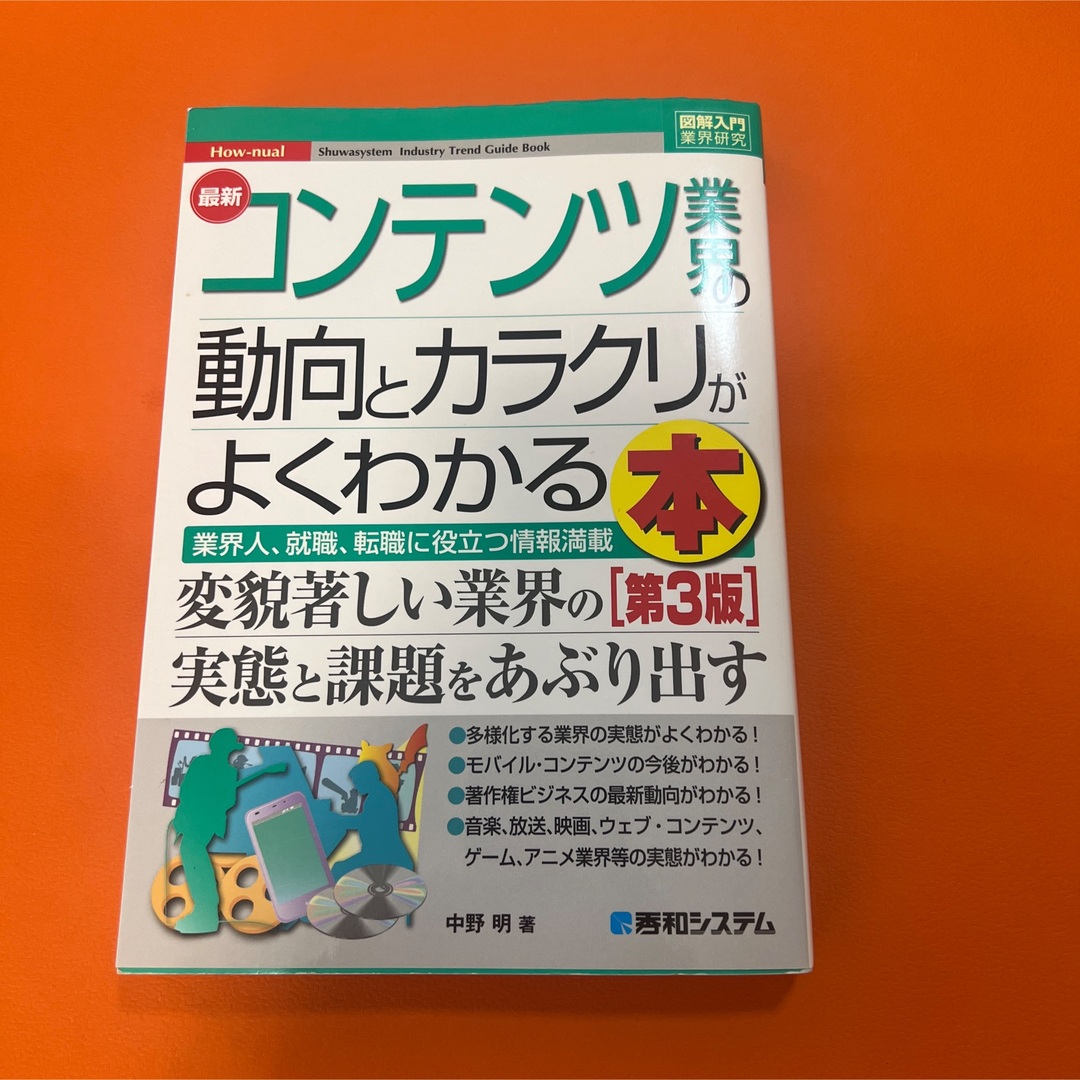 最新コンテンツ業界の動向とカラクリがよくわかる本 業界人、就職、転職に役立つ情… エンタメ/ホビーの本(ビジネス/経済)の商品写真