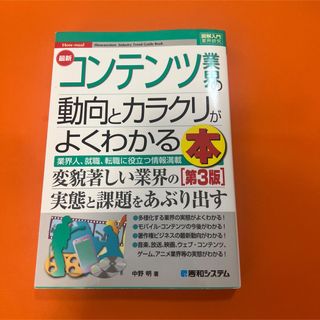 最新コンテンツ業界の動向とカラクリがよくわかる本 業界人、就職、転職に役立つ情…(ビジネス/経済)