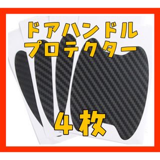 HB11爪傷防止 ドア カバー ドアハンドル ホワイト 4枚 ドアノブ 保護(車外アクセサリ)