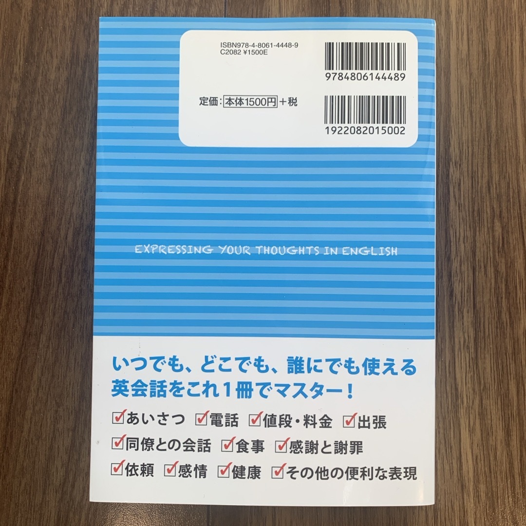 英語で思ったことが話せる本 エンタメ/ホビーの本(語学/参考書)の商品写真