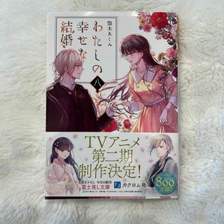 カドカワショテン(角川書店)のわたしの幸せな結婚(文学/小説)