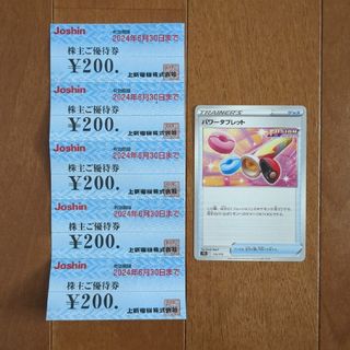 Josin ジョーシン 株主優待 200円分×5枚 1000円分 ポケカ1枚付(その他)