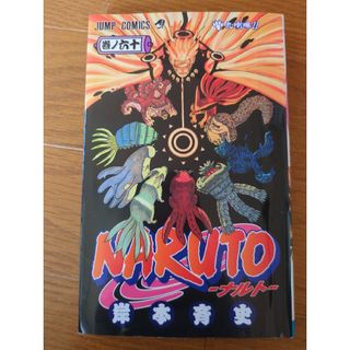 シュウエイシャ(集英社)のＮＡＲＵＴＯ　巻ノ六十(その他)