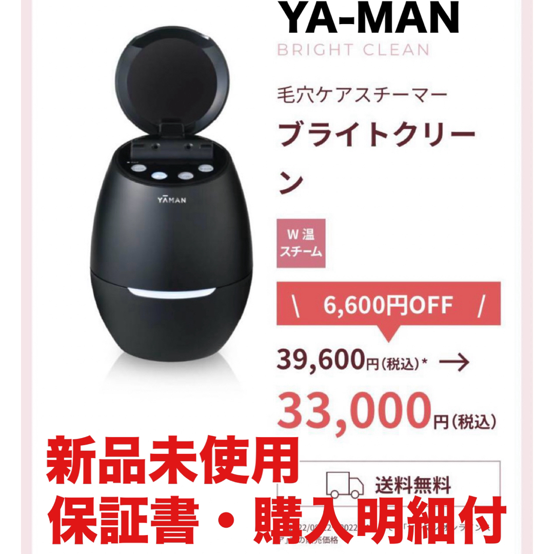 YA-MAN(ヤーマン)のYAMAN YJSA0B 毛穴ケアスチーマー ブライトクリーン スマホ/家電/カメラの美容/健康(フェイスケア/美顔器)の商品写真