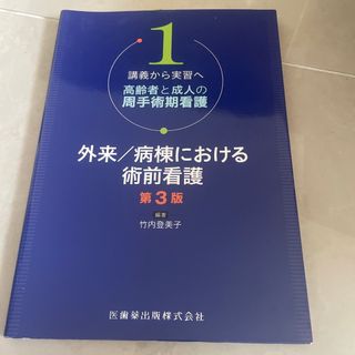 外来／病棟における術前看護 第3版(健康/医学)