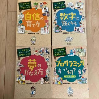 学校では教えてくれない大切なこと　4冊(絵本/児童書)