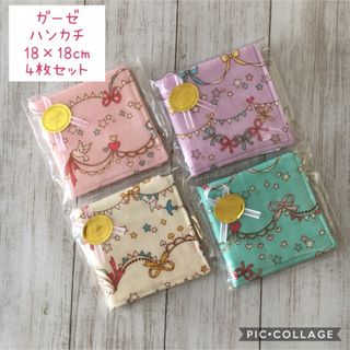 【4枚セット】ガーゼハンカチ　ハンドメイド(外出用品)