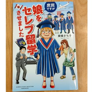 庶民ですが、娘をセレブ留学させました(その他)