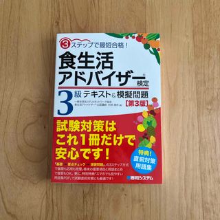 食生活アドバイザー検定３級テキスト＆模擬問題(科学/技術)