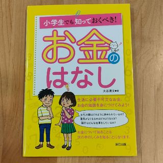 小学生でも知っておくべき！お金のはなし(ビジネス/経済)