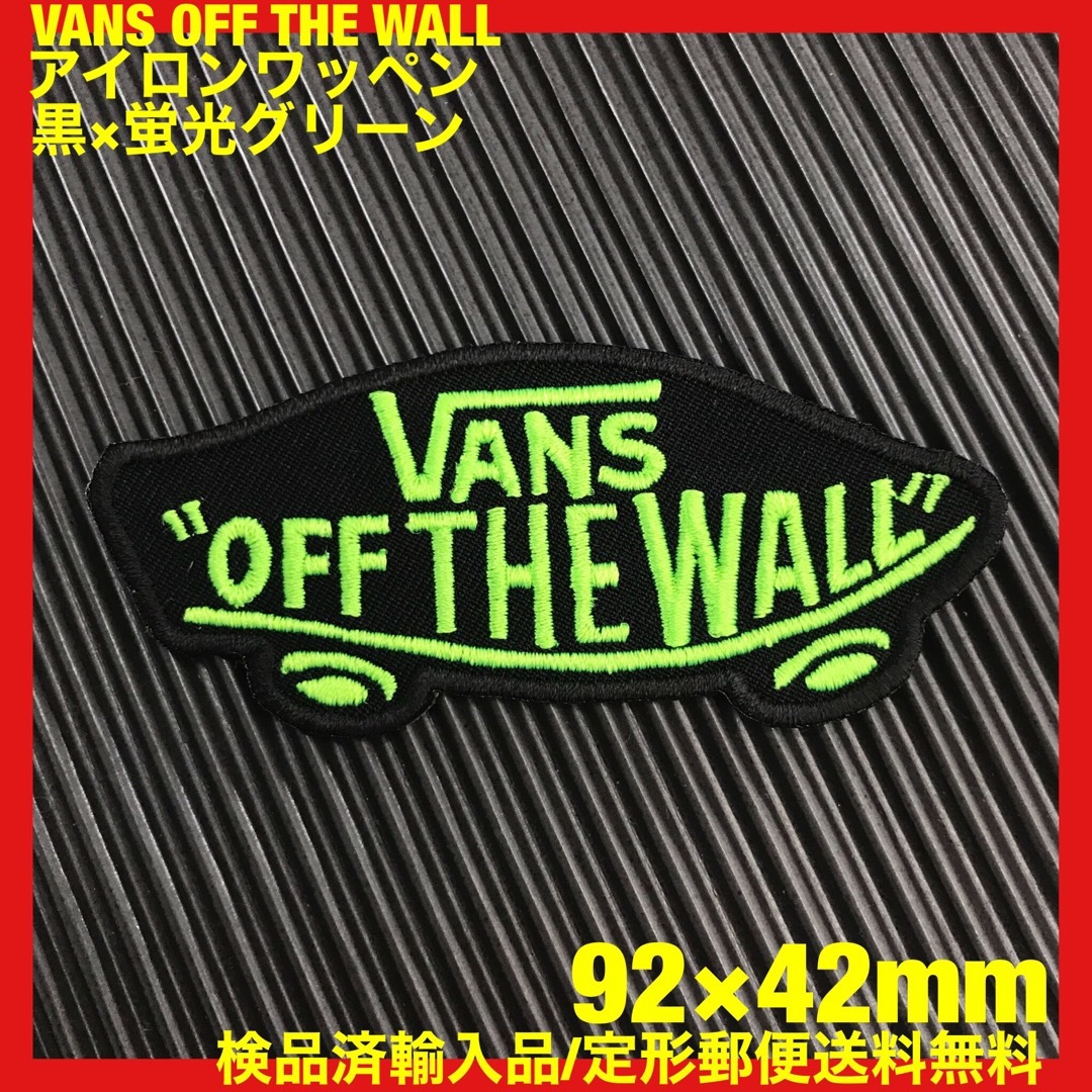 VANS(ヴァンズ)の黒×蛍光グリーン VANS OFF THE WALL アイロンワッペン -43 レディースの帽子(その他)の商品写真