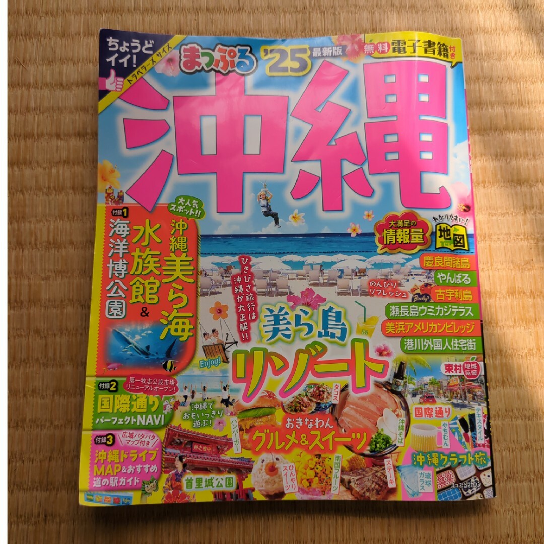 まっぷる沖縄 '25　最新号 エンタメ/ホビーの本(地図/旅行ガイド)の商品写真
