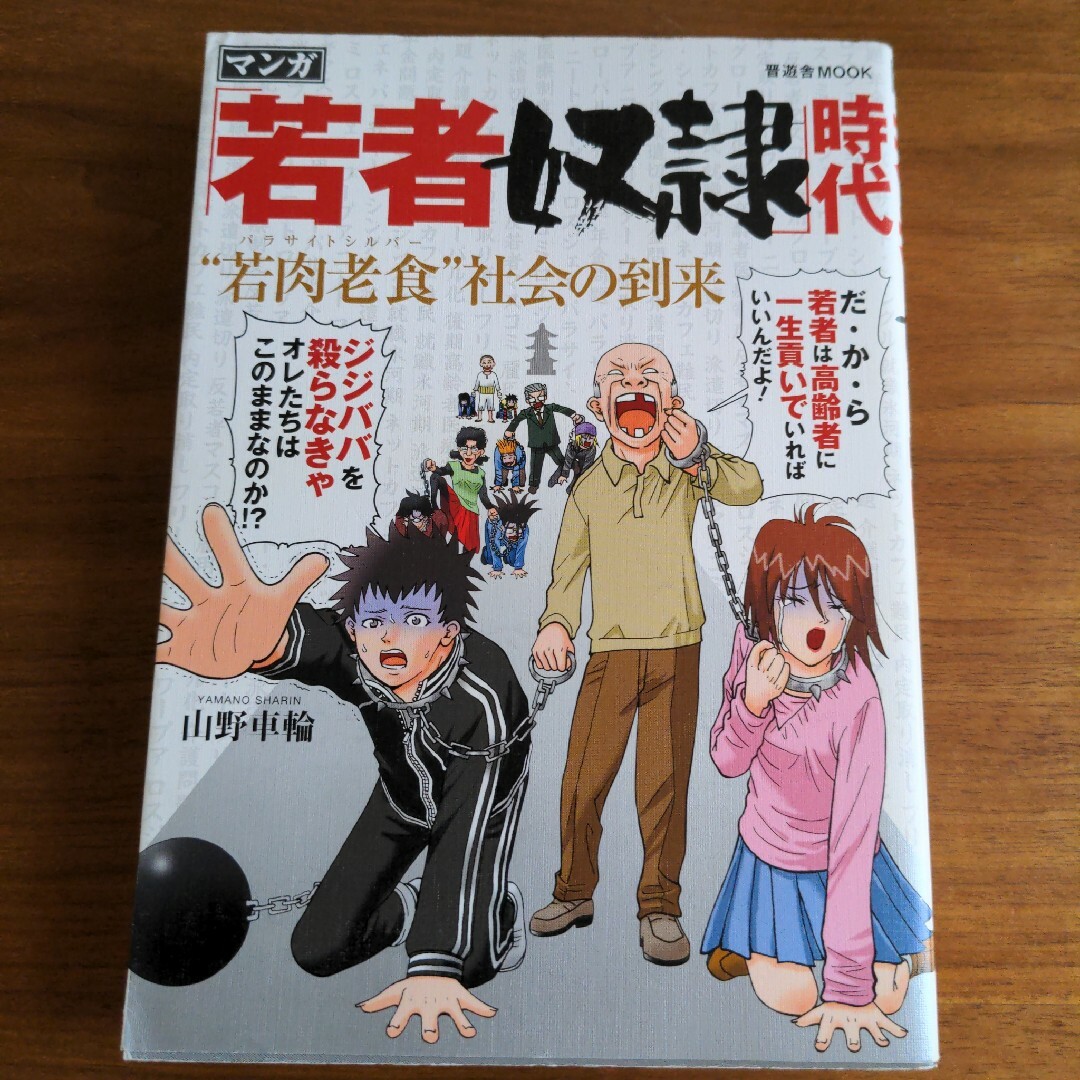 「若者奴隷」時代 エンタメ/ホビーの漫画(その他)の商品写真