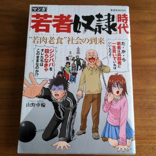 「若者奴隷」時代(その他)